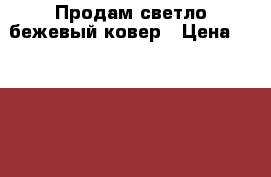 Продам светло-бежевый ковер › Цена ­ 15 000 - Краснодарский край, Северский р-н, Ильский пгт Мебель, интерьер » Другое   